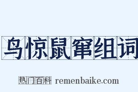 鸟惊鼠窜组词是什么意思的图片